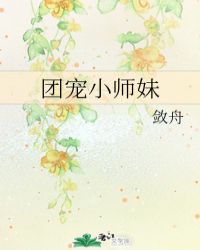 团宠小师妹