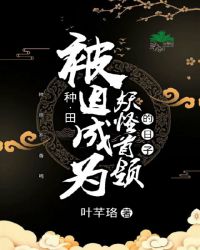 被迫成为妖怪首领的日子（种田）