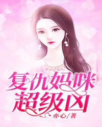 复仇妈咪超级凶