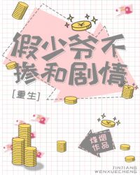 假少爷不掺和剧情[重生]