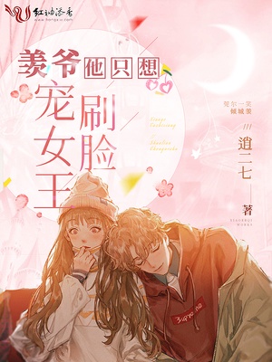 羡爷他只想刷脸宠女王