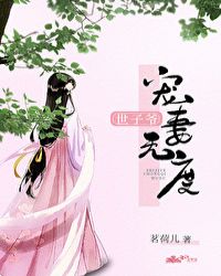 世子爷宠妻无度