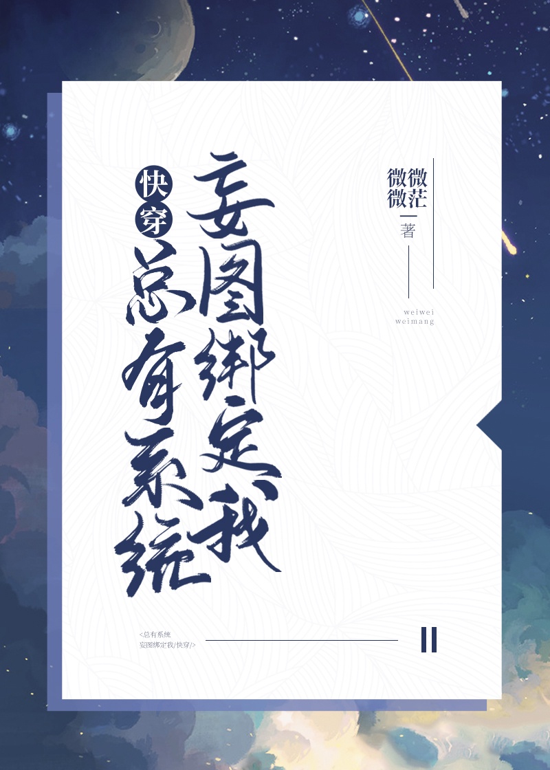 总有系统妄图绑定我快穿