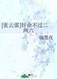 [张云雷]好命不过二两六