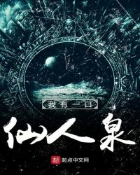 我有一口仙人泉