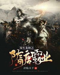 双生龙种之隋唐霸业