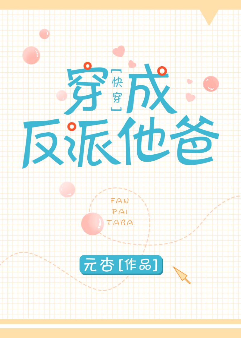 反派他爸是大佬[快穿]
