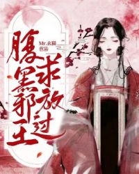 腹黑邪王求放过