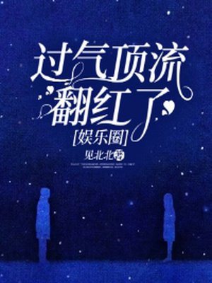 过气顶流翻红了[娱乐圈]