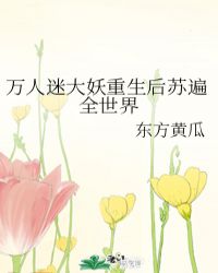 万人迷大妖重生后苏遍全世界