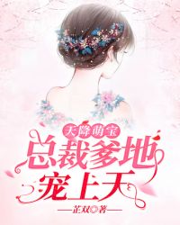 总裁爹地宠上天