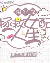 快穿之拯救女配人生