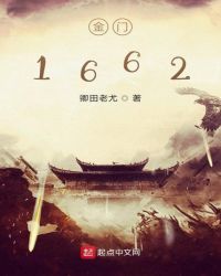 金门1662