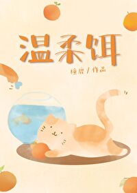 温柔饵