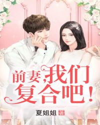前妻，我们复合吧！