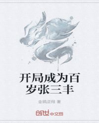 开局成为百岁张三丰