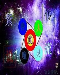 紫流传说