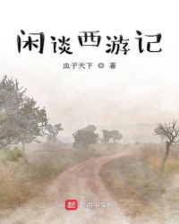 闲谈西游记