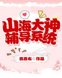 山海大神辅导系统