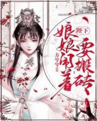 陛下，娘娘闹着要搬砖