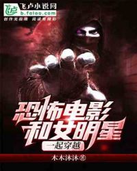 恐怖电影：和女明星一起穿越