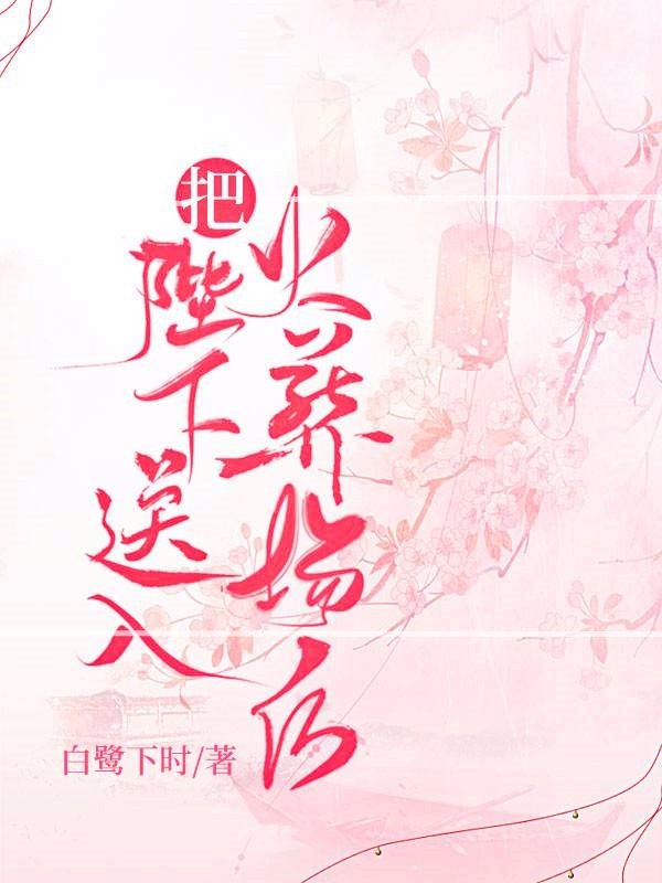 把陛下送入火葬场后