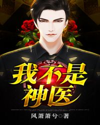 我不是神医