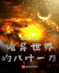 诡异世界的八叶一刀