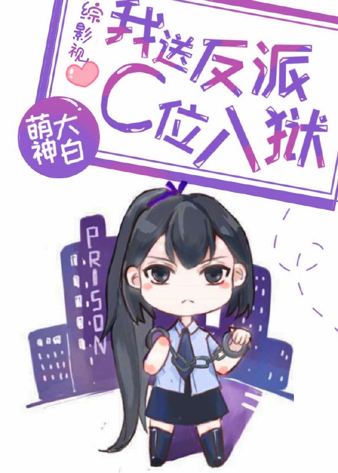 [综影视]我送反派C位入狱