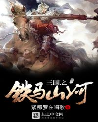 三国之铁马山河
