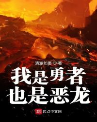 我是勇者也是恶龙
