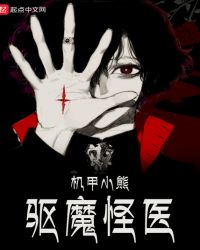 驱魔怪医
