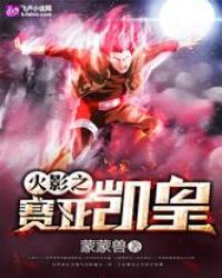 火影之赛亚凯皇