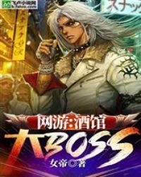 网游：酒馆大BOSS
