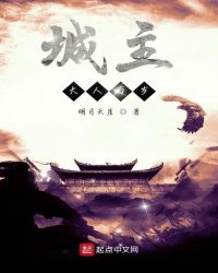 城主大人万岁