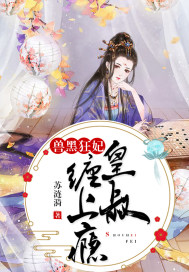 神医毒妃权倾天下
