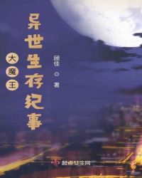 大魔王异世生存纪事