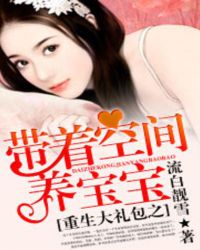 重生大礼包，带着空间养宝宝