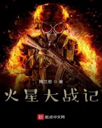火星大战记
