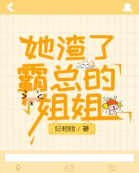 她渣了大佬