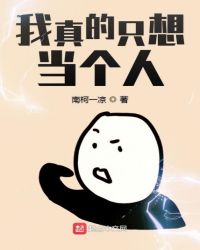 我真的只想当个人