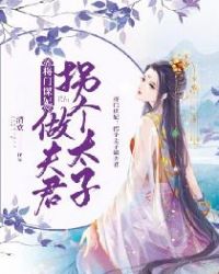 将门谋妃：拐个太子做夫君