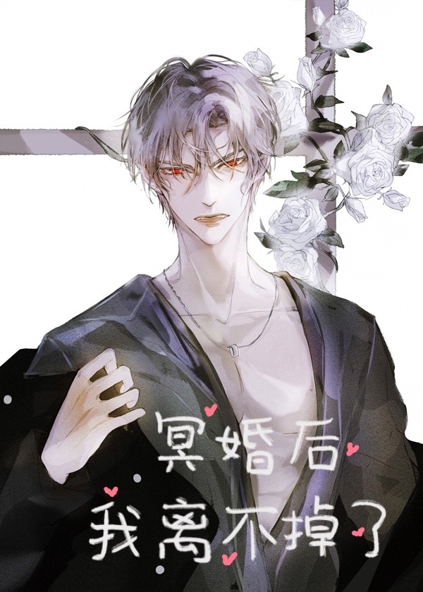 冥婚后，我离不掉了