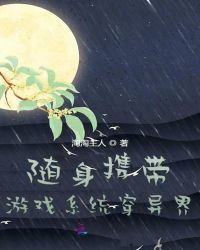 随身携带游戏系统穿异界