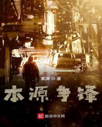 本源争锋