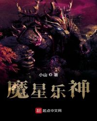 魔星乐神