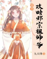 攻略邪宗祖师爷[穿书]