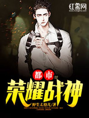都市荣耀战神-野生太格儿