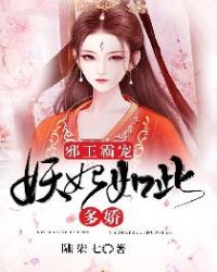 邪王霸宠：妖妃如此多娇