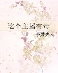 这个主播有毒